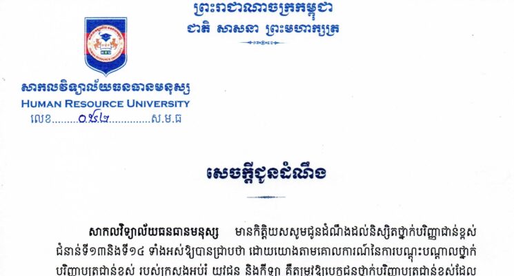 (Khmer) សេចក្តីជូនដំណឹង